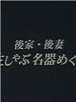 後家・後妻 生しゃぶ名器めぐり在线观看和下载