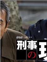 刑事の現場在线观看和下载