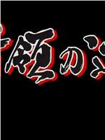 首領の道 6在线观看和下载