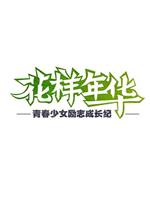 花样年华 第一季在线观看和下载