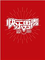 快乐男声2017在线观看和下载