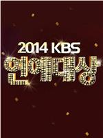 2014KBS演艺大赏在线观看和下载