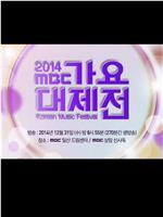 2014 MBC 가요대제전在线观看和下载