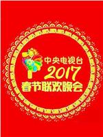 2017年中央电视台春节联欢晚会在线观看和下载