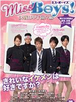 Miss Boys！決戦は甲子園!?編在线观看和下载