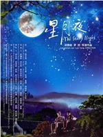 星月夜在线观看和下载