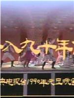 跨入九十年代：中央电视台1990年元旦晚会在线观看和下载