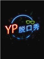 YP脱口秀在线观看和下载