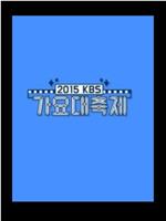 2015KBS歌谣大祝祭在线观看和下载