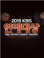 2015KBS演艺大赏在线观看和下载