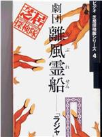 ビデオ芝居探検隊シリーズ 劇団離風霊船：ラジャ在线观看和下载