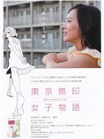 东京无印女子物语在线观看和下载