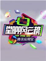 星APP风云榜在线观看和下载