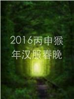 2016丙申猴年汉服春晚在线观看和下载