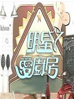 明星爱厨房在线观看和下载