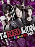 I LOVE RED LION 新宿番外地 飢えた勝負師在线观看和下载