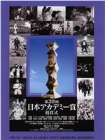 第39届日本电影学院奖颁奖典礼在线观看和下载