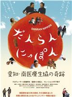 だんらん にっぽん 愛知・南医療生協の奇跡在线观看和下载