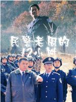 民警老周的12小时在线观看和下载