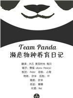 Team Panda 濒危物种养育日记在线观看和下载