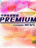 少年俱乐部 premium在线观看和下载