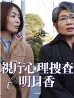 警視庁心理捜査官・明日香1在线观看和下载