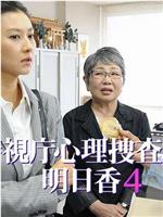 警視庁心理捜査官・明日香4在线观看和下载