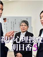 警視庁心理捜査官・明日香5在线观看和下载