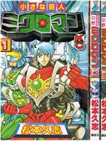 小さな巨人 ミクロマン 大激戦! ミクロマンVS最強戦士ゴルゴン在线观看和下载