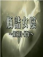 瓶詰女陰 銀行員・紀子在线观看和下载