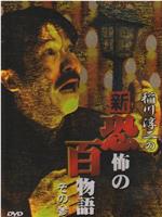 稲川淳二の新・恐怖の百物語 その参在线观看和下载