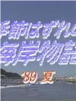 季節はずれの海岸物語 '89夏在线观看和下载