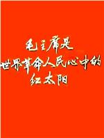 新闻简报1968年第2号：毛主席是世界革命人民心中的红太阳在线观看和下载