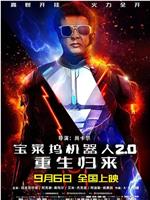 宝莱坞机器人2.0：重生归来在线观看和下载