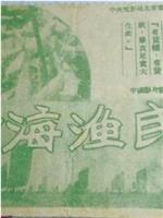 黄海渔民在线观看和下载