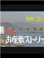 信州シコシコ節 ［オンセン］芸者ＶＳお座敷ストリッパー在线观看和下载