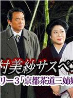 狩矢警部シリーズ3 京都茶道三姉妹殺人事件在线观看和下载