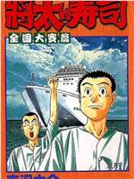 将太の寿司 心にひびくシャリの味在线观看和下载