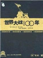 世界大战100年全程实录在线观看和下载