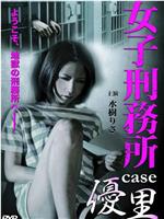 女子刑務所 CASE 優里在线观看和下载