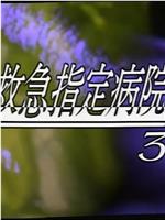 救急指定病院5 病院を襲った連続放火事件在线观看和下载