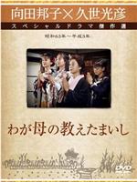 向田邦子新春スペシャル「わが母の教えたまいし」在线观看和下载