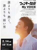 Funky加藤My Voice：从funky到新未来在线观看和下载