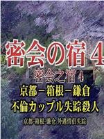 密会之宿4 京都·箱根·镰仓 外遇情侣失踪杀人在线观看和下载