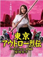 東京アウトロー烈伝 パープル・エンペラー 初代総長・柴崎零子在线观看和下载