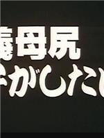 義母尻 息子がしたい夜在线观看和下载