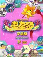 星星梦在线观看和下载