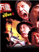 THE衝撃映像５ 腹切万歳 解散LIVE！在线观看和下载