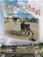 津波のあとの時間割 石巻・門脇小・1年の記録在线观看和下载