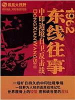 凤凰大视野：1962-东线往事在线观看和下载